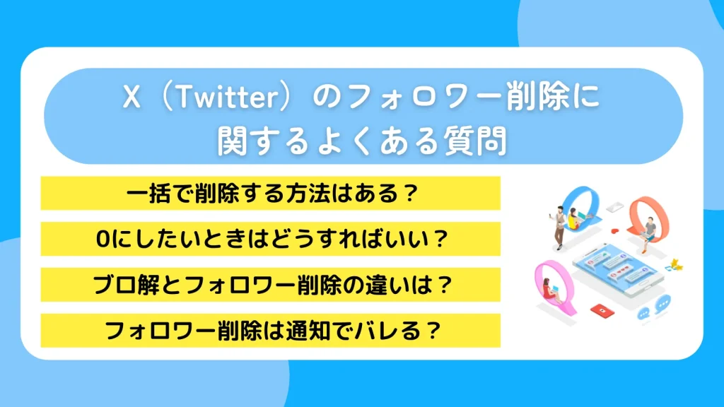 X(Twitter)のフォロワー削除に関するよくある質問