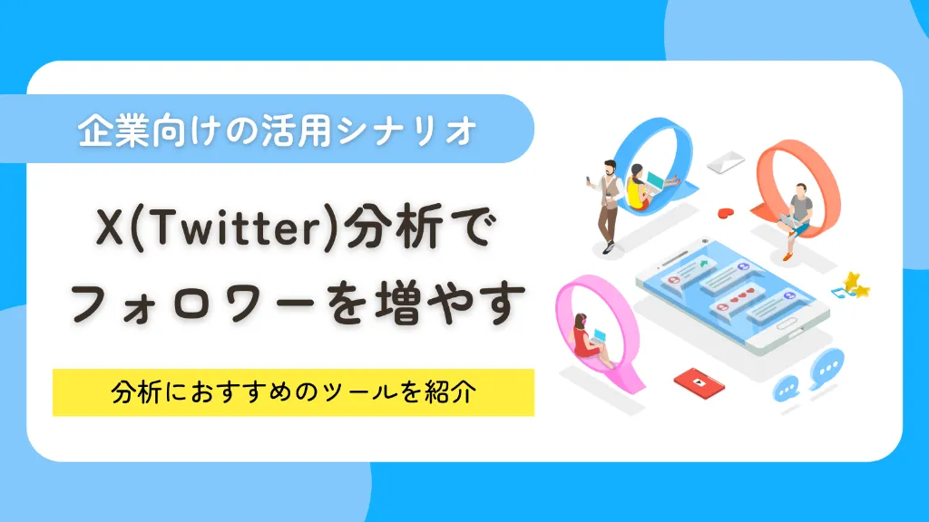 X（Twitter）分析でフォロワーを増やす！アナリティクスと外部ツールを活用した成功手順