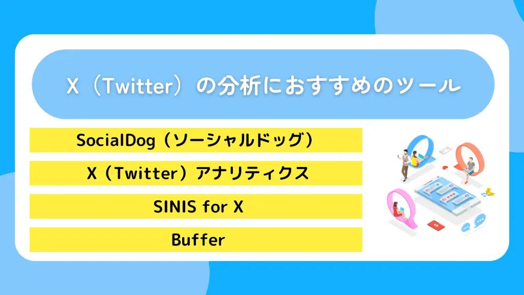 X(Twitter)の分析におすすめのツール