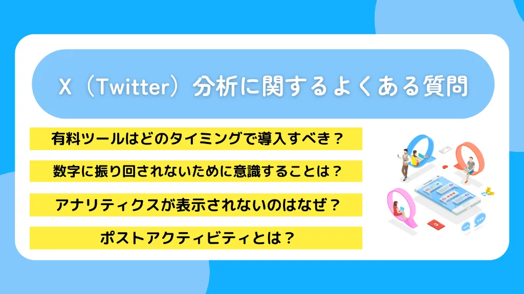 X(Twitter)分析に関するよくある質問