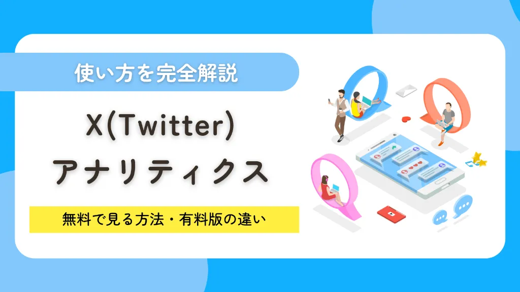 X（Twitter）アナリティクスの使い方を完全解説！無料で見る方法・有料版の違いまで徹底整理