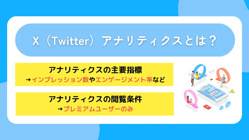 X（Twitter）アナリティクスとは？