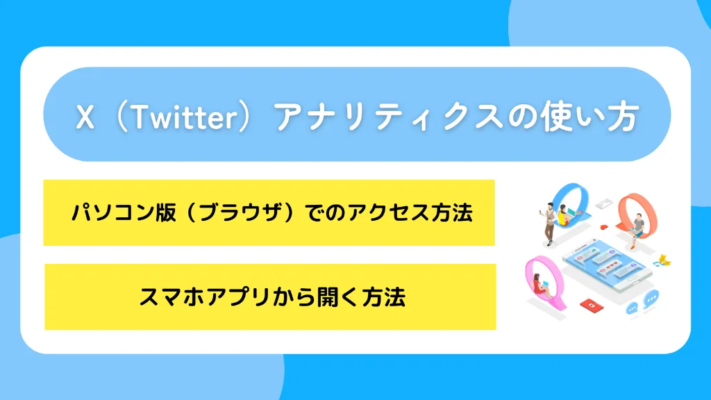 X（Twitter）アナリティクスの使い方