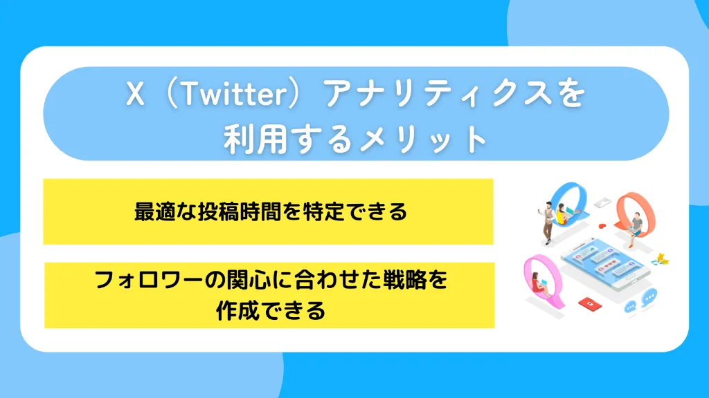 X（Twitter）アナリティクスを利用するメリット