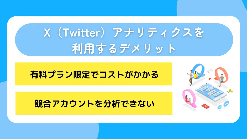 X（Twitter）アナリティクスを利用するデメリット
