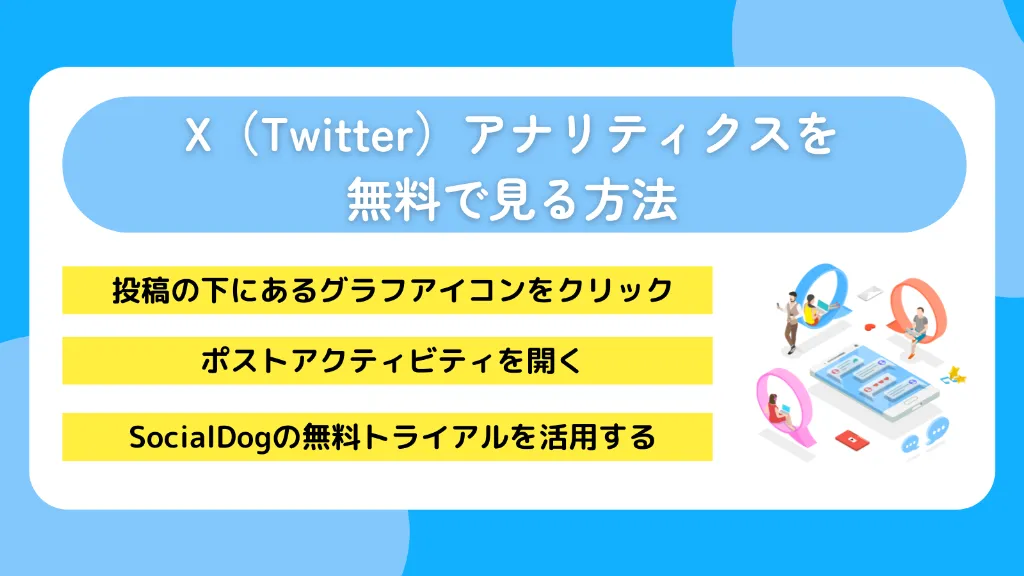 X（Twitter）アナリティクスを無料で見る方法