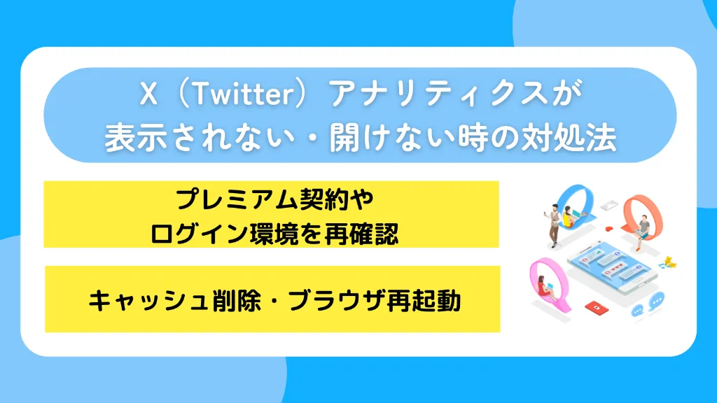 X（Twitter）アナリティクスが表示されない・開けない時の対処法