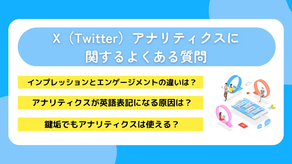 X（Twitter）アナリティクスに関するよくある質問