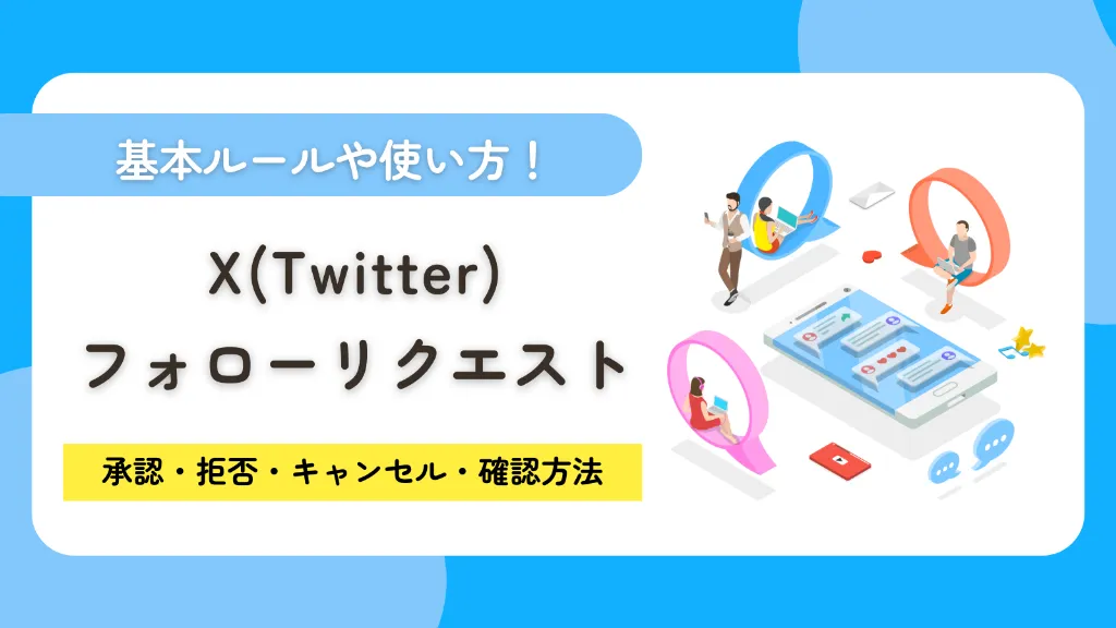 X（Twitter）のフォローリクエストとは？承認・拒否・キャンセル・確認方法を徹底解説