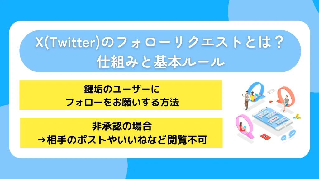 X(Twitter)のフォローリクエストとは?仕組みと基本ルール