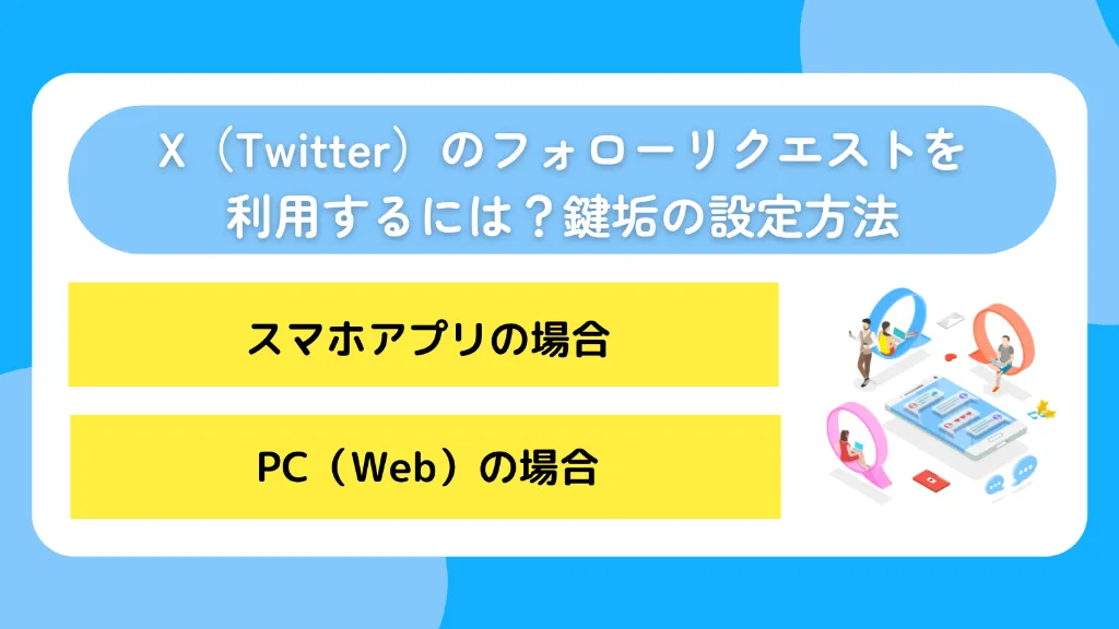 X(Twitter)のフォローリクエストを利用するには?鍵垢の設定方法