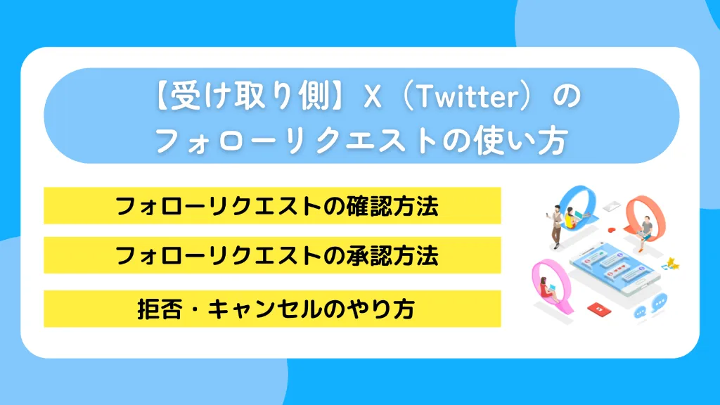 【受け取り側】X(Twitter)のフォローリクエストの使い方