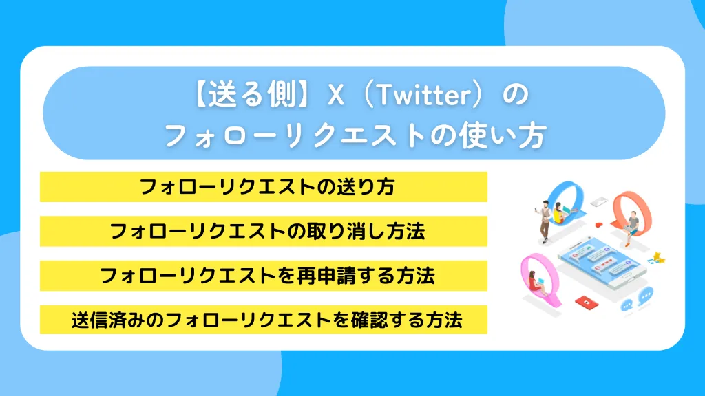 【送る側】X(Twitter)のフォローリクエストの使い方