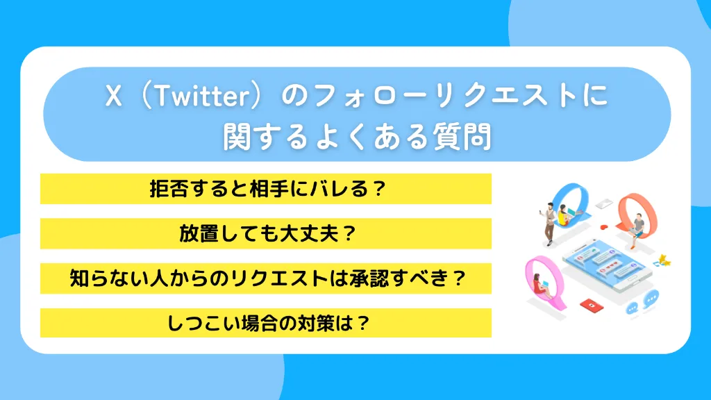 X(Twitter)のフォローリクエストに関するよくある質問