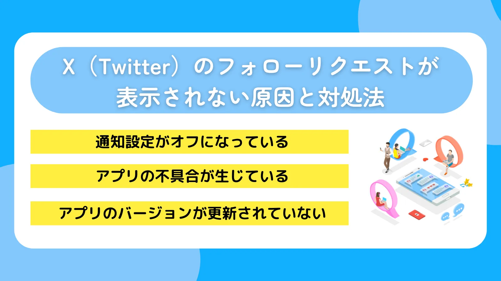 X(Twitter)のフォローリクエストが表示されない原因と対処法