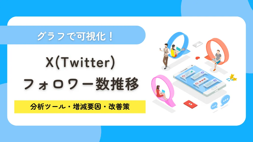 X（Twitter）のフォロワー数推移をグラフで可視化！分析ツール・増減要因・改善策を紹介