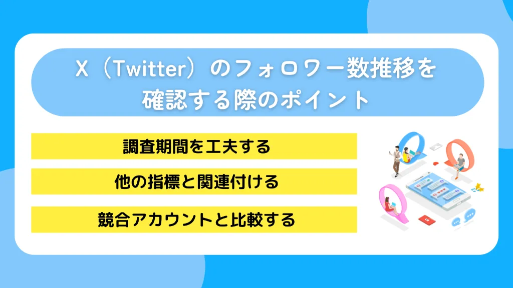 X（Twitter）のフォロワー数推移を確認する際のポイント