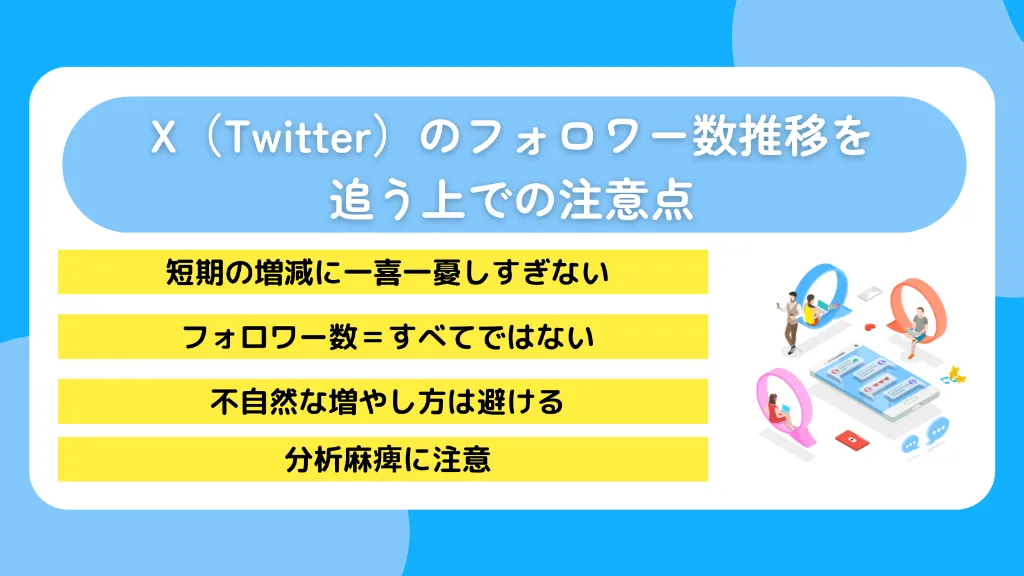 X（Twitter）のフォロワー数推移を追う上での注意点