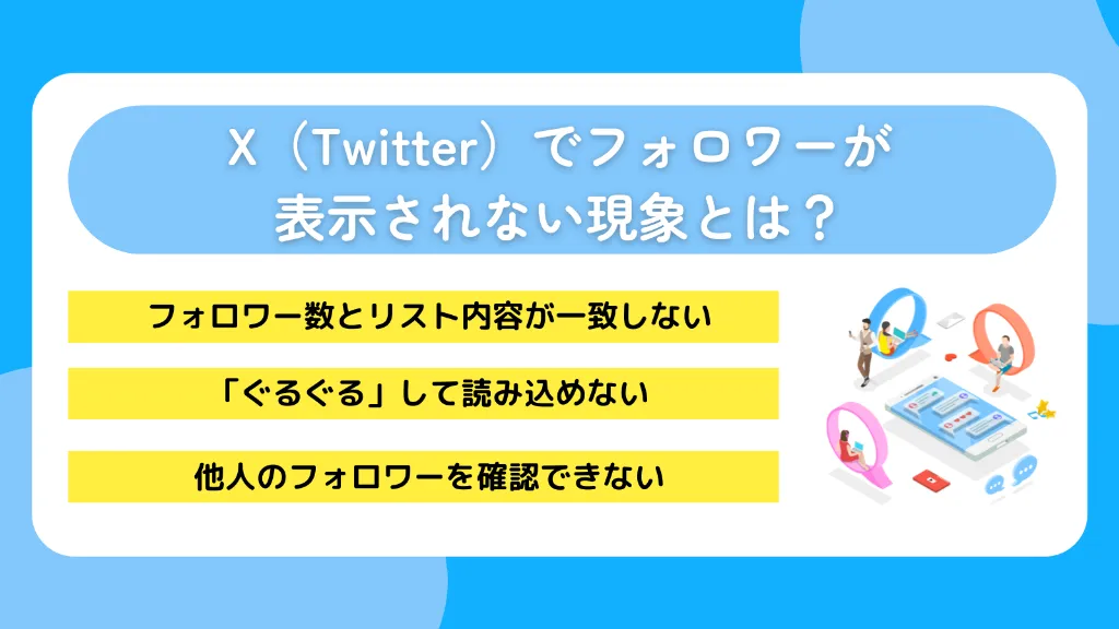 X(Twitter)でフォロワーが表示されない現象とは?