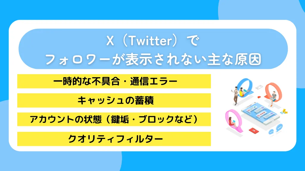 X(Twitter)でフォロワーが表示されない主な原因