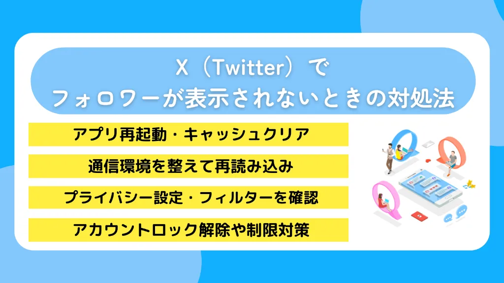 X(Twitter)でフォロワーが表示されないときの対処法