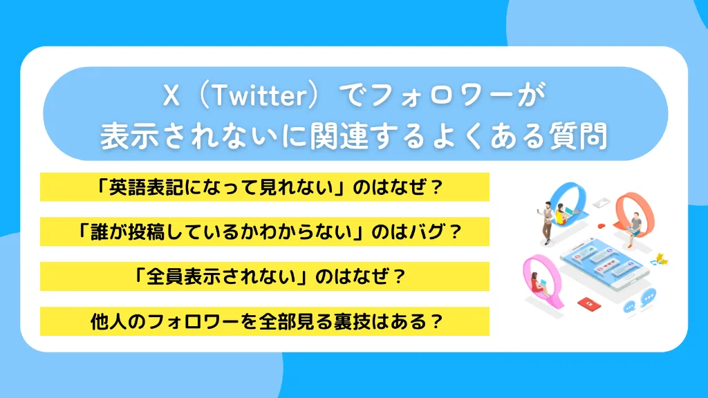 X(Twitter)でフォロワーが表示されないに関連するよくある質問