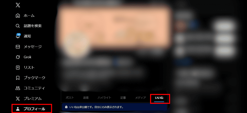X（Twitter）公式サイトにアクセスしてログインする

左側のメニューから「プロフィール」を選択

「いいね」タブをクリック

時系列でいいね履歴を確認する

検索演算子で条件を絞り込む

さらに詳しく探したい場合は、ブラウザの検索窓に以下のようなコマンドを入力

from:@自分のユーザー名 min_faves:10（例：自分がいいねした投稿のうち、10いいね以上のもの）