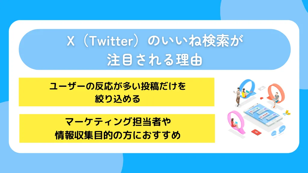 X（Twitter）のいいね検索が注目される理由