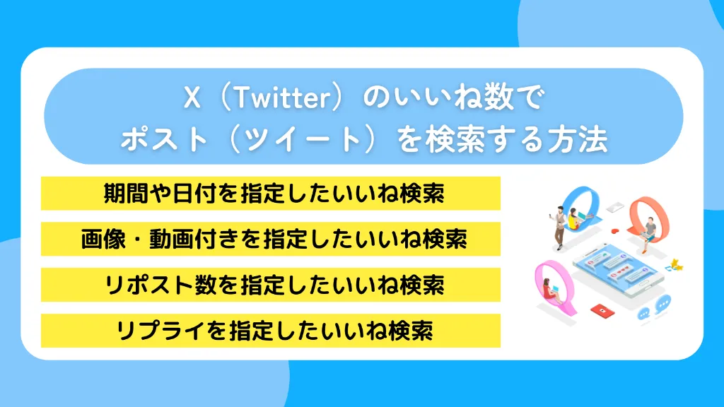 X（Twitter）のいいね数でポスト（ツイート）を検索する方法
