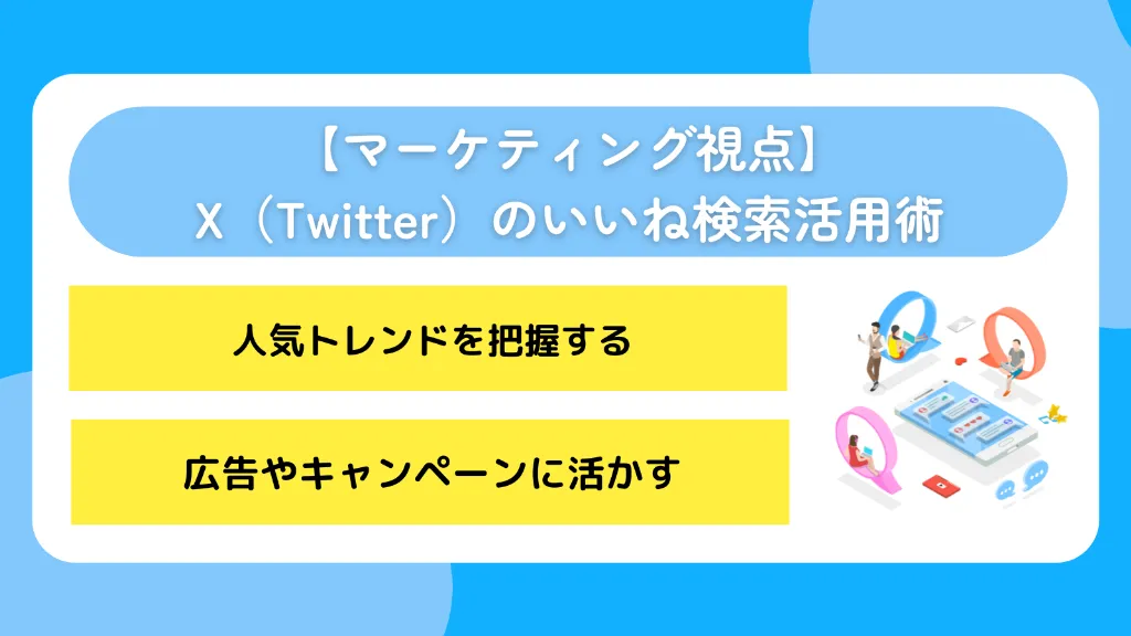 【マーケティング視点】X（Twitter）のいいね検索活用術