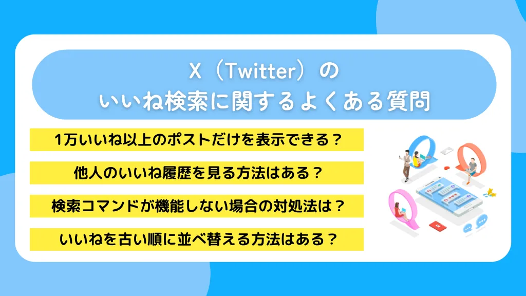 X（Twitter）のいいね検索に関するよくある質問