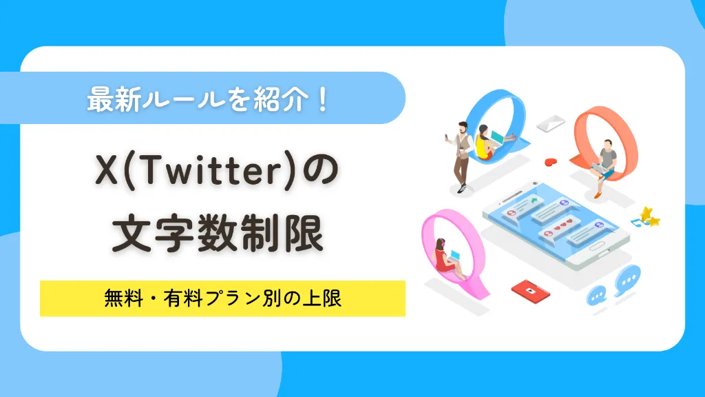 X(Twitter)の文字数制限は何文字?無料・有料プラン別の上限と最新ルールを紹介