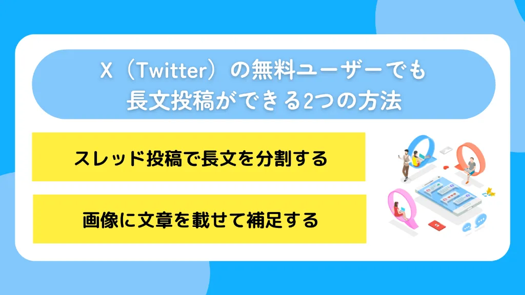 X(Twitter)の無料ユーザーでも長文投稿ができる2つの方法