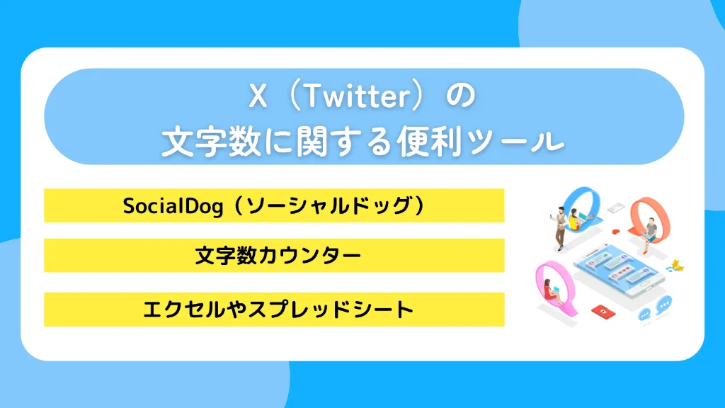 X(Twitter)の文字数に関する便利ツール