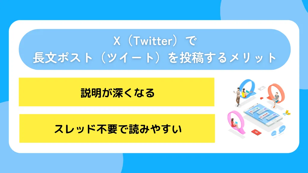 X(Twitter)で長文ポスト(ツイート)を投稿するメリット