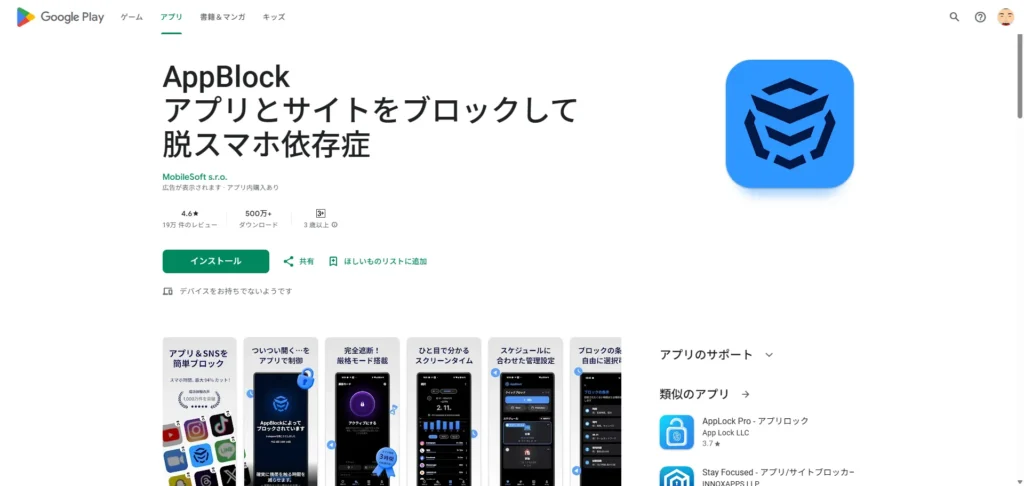 AppBlock｜スマホ中毒を改善したい人向けのセルフコントロールアプリ