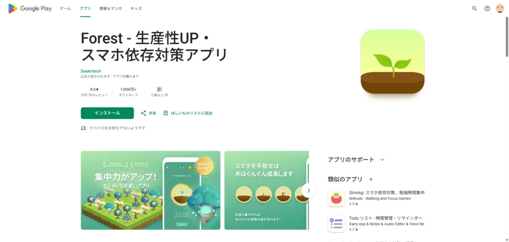 Forest｜集中を可視化できる！デジタルデトックスアプリ