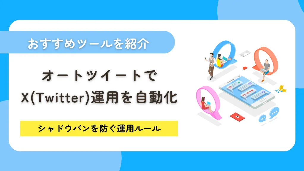 オートツイートでX（Twitter）運用を自動化！おすすめツールからシャドウバンを防ぐ運用ルールまで徹底解説