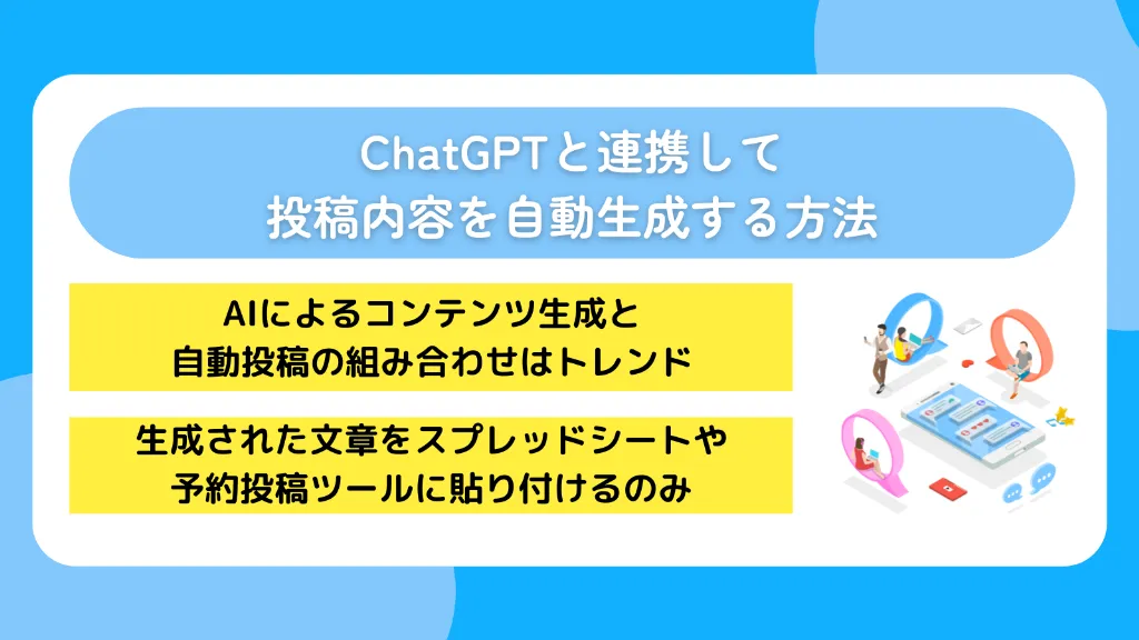 ChatGPTと連携して投稿内容を自動生成する方法