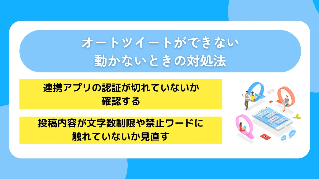 オートツイートができない・動かないときの対処法