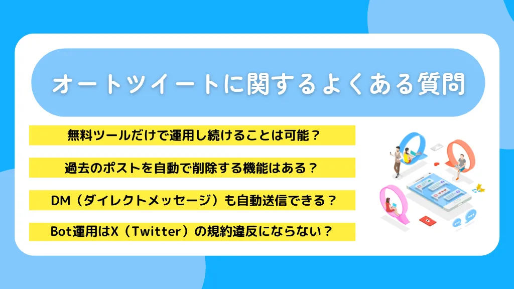 オートツイートに関するよくある質問