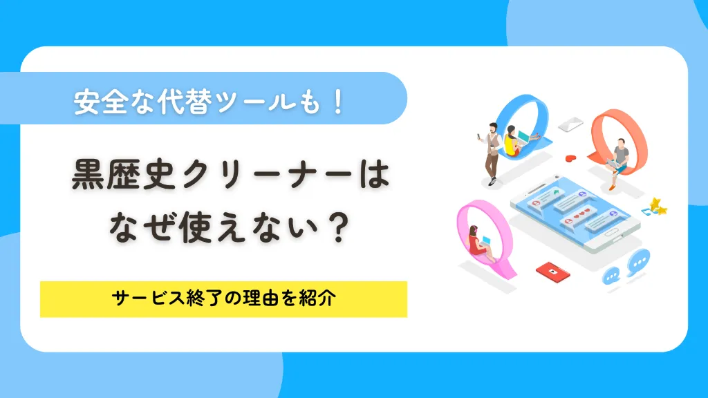 黒歴史クリーナーはなぜ使えない？サービス終了の理由と安全な代替ツールを紹介