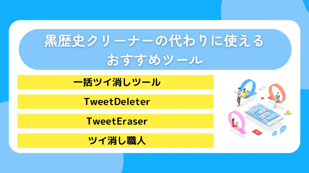 黒歴史クリーナーの代わりに使えるおすすめツール