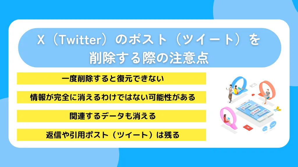X（Twitter）のポスト（ツイート）を削除する際の注意点