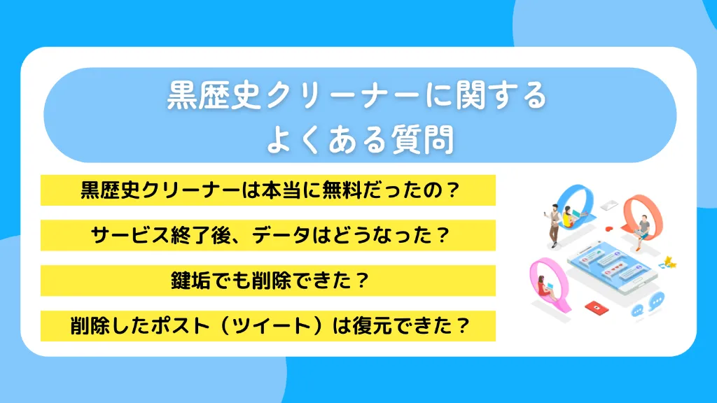 黒歴史クリーナーに関するよくある質問