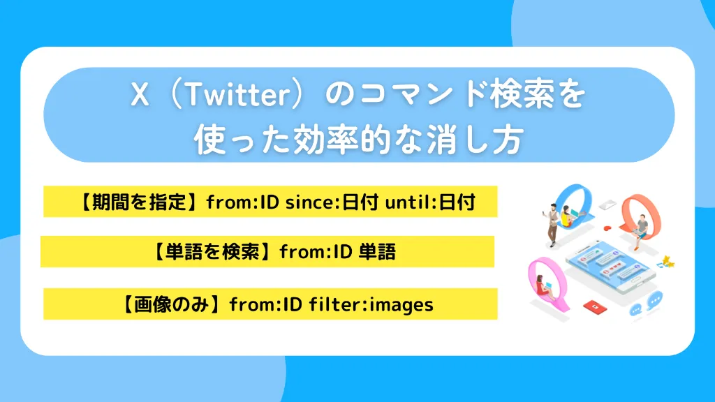 X（Twitter）のコマンド検索を使った効率的な消し方