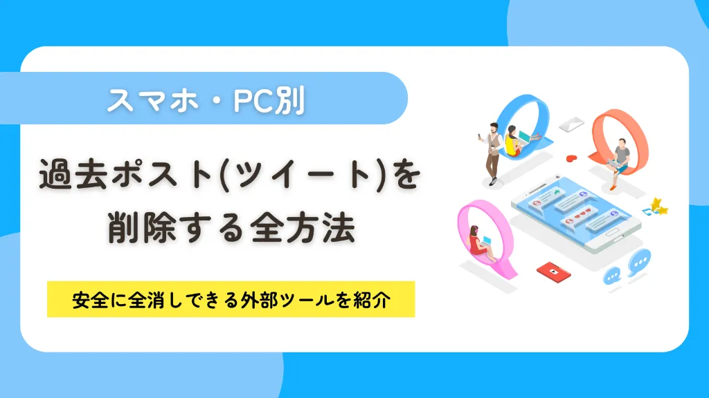 ※リライト※過去ポスト（ツイート）を削除する全方法！安全に全消しできる外部ツールを紹介