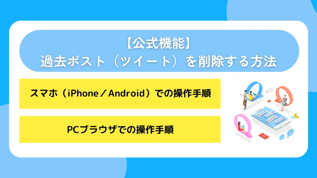 【公式機能】過去ポスト（ツイート）を削除する方法