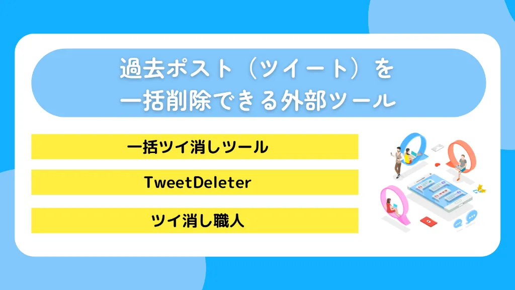 過去ポスト（ツイート）を一括削除できる外部ツール