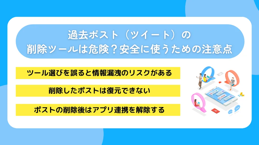 過去ポスト（ツイート）の削除ツールは危険？安全に使うための注意点